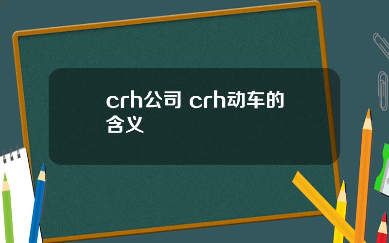 crh公司 crh动车的含义